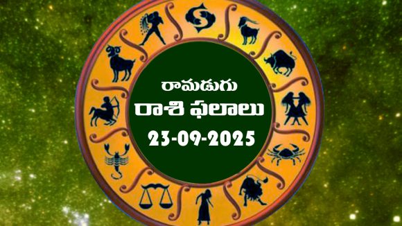 Today Horoscope in Telugu: నేటి రాశిఫలాలు. (23/09/2025)               