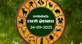 Today Horoscope in Telugu: నేటి రాశిఫలాలు (24/09/2025)               