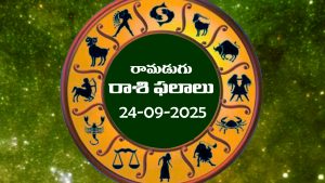 Today Horoscope in Telugu: నేటి రాశిఫలాలు (24/09/2025)               