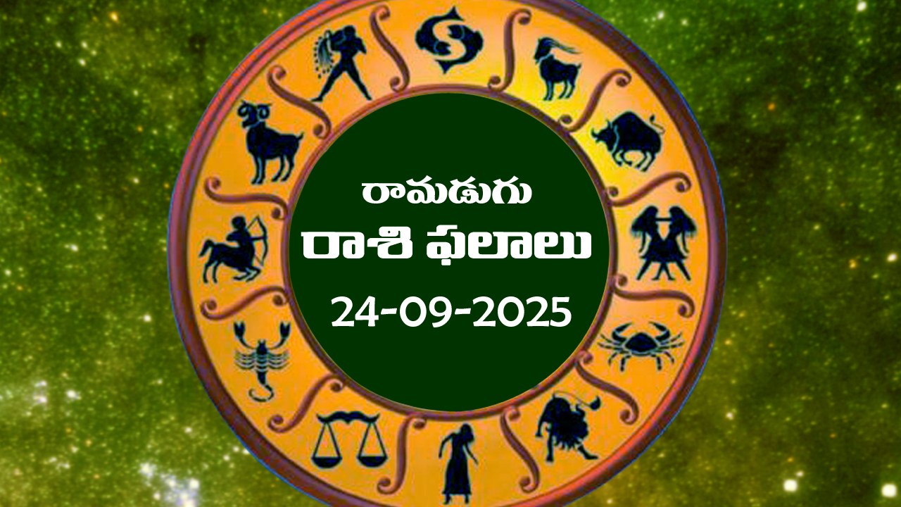 Today Horoscope in Telugu: నేటి రాశిఫలాలు (24/09/2025)               