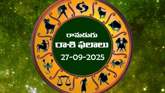 Today Horoscope in Telugu: నేటి రాశిఫలాలు (27/09/2025)               