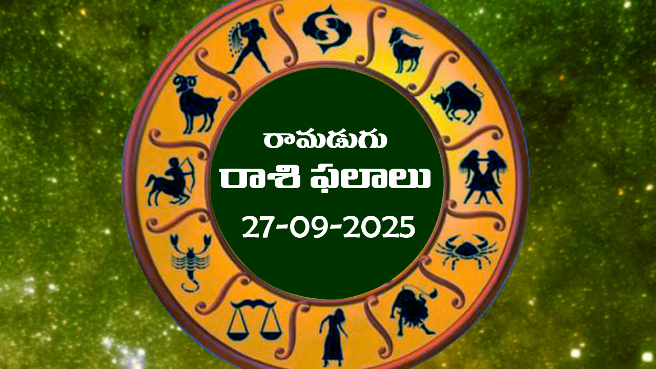 Today Horoscope in Telugu: నేటి రాశిఫలాలు (27/09/2025)               