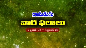 Weekly Horoscope: ఈ వారం రాశి ఫలం (సెప్టెంబర్‌ 22 – సెప్టెంబర్‌ 28)