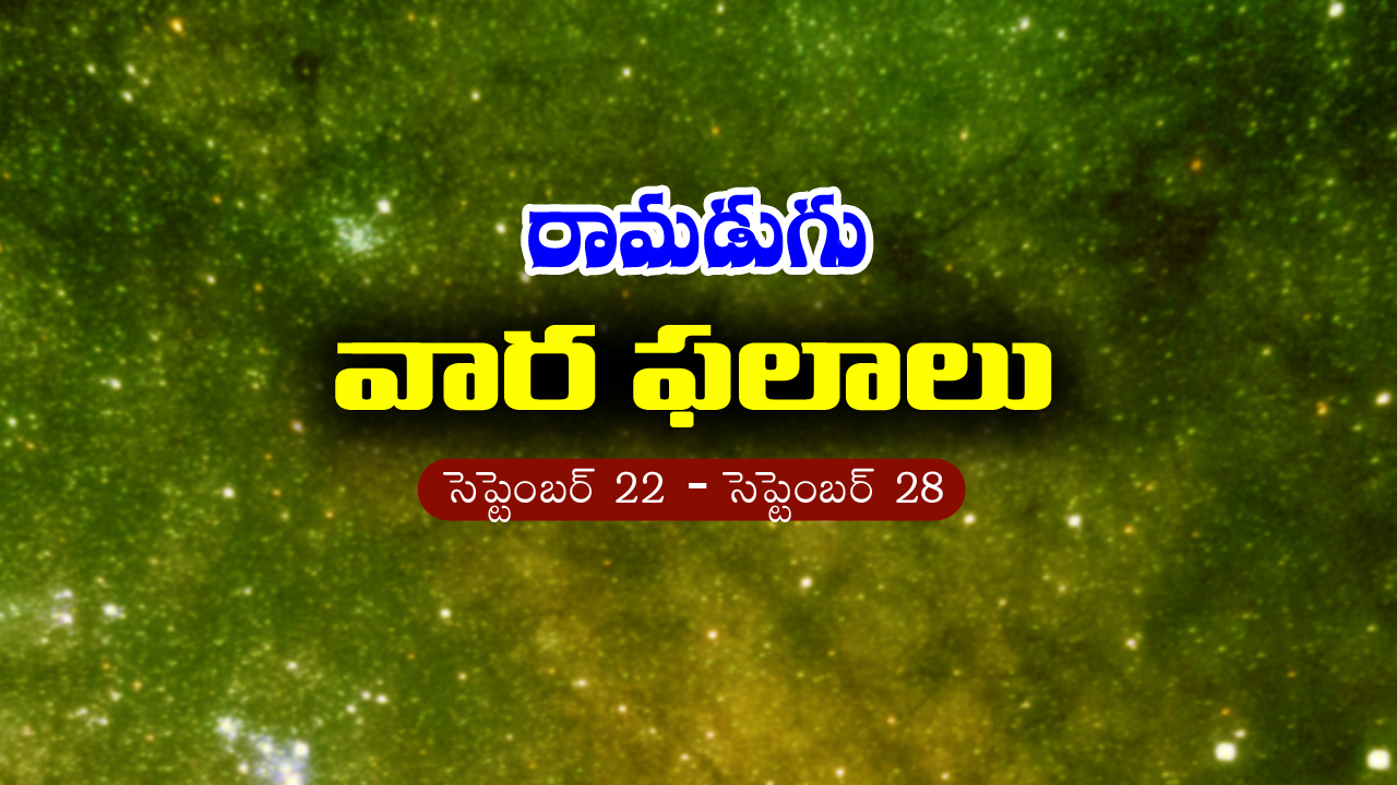 Weekly Horoscope: ఈ వారం రాశి ఫలం (సెప్టెంబర్‌ 22 – సెప్టెంబర్‌ 28)