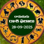 Today Horoscope in Telugu: నేటి రాశిఫలాలు (28/09/2025)               