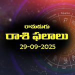 Today Horoscope in Telugu: నేటి రాశిఫలాలు (29/09/2025)                