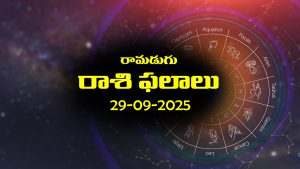 Today Horoscope in Telugu: నేటి రాశిఫలాలు (29/09/2025)                