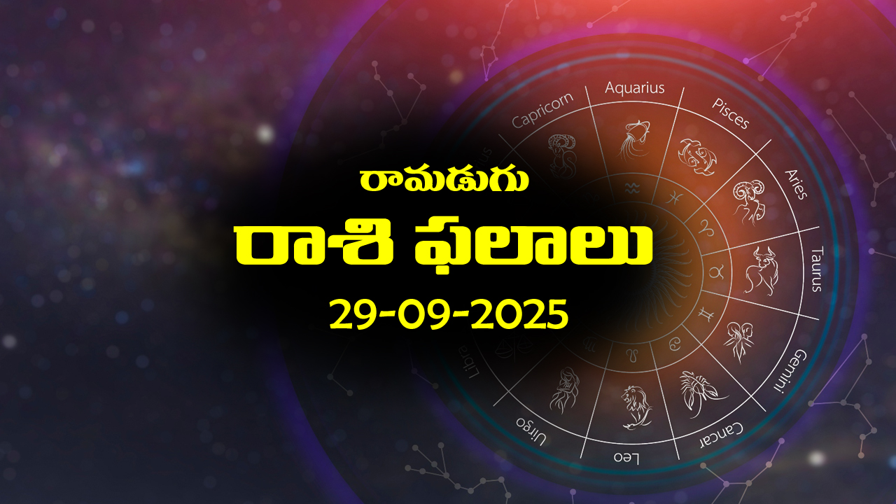 Today Horoscope in Telugu: నేటి రాశిఫలాలు (29/09/2025)                