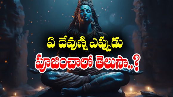 Worship Gods: ఏ దేవుణ్ణి ఎప్పుడు పూజించాలో తెలుసా..? మెరుగైన ఫలితాల కోసం ఇలా చేయండి