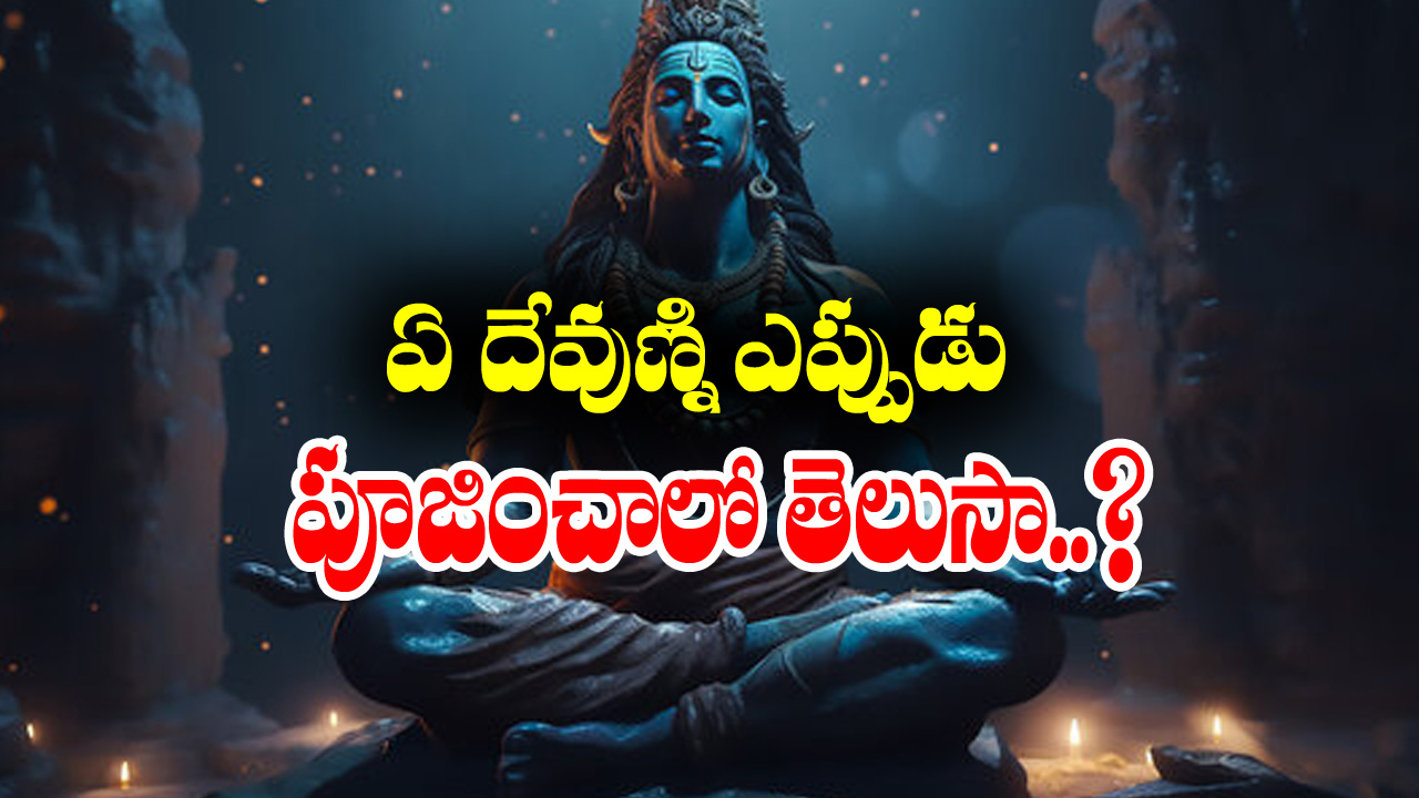 Worship Gods: ఏ దేవుణ్ణి ఎప్పుడు పూజించాలో తెలుసా..? మెరుగైన ఫలితాల కోసం ఇలా చేయండి