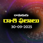 Today Horoscope in Telugu: నేటి రాశిఫలాలు (30/09/2025)                