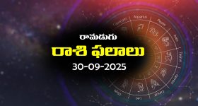 Today Horoscope in Telugu: నేటి రాశిఫలాలు (30/09/2025)                