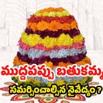 Bathukamma 2025: మూడో రోజు బతుకమ్మ.. ముద్దపప్పు నైవేద్యంగా పెట్టడం వెనక ఇంత కథ ఉందా ?