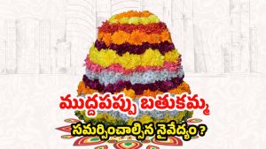 Bathukamma 2025: మూడో రోజు బతుకమ్మ.. ముద్దపప్పు నైవేద్యంగా పెట్టడం వెనక ఇంత కథ ఉందా ?