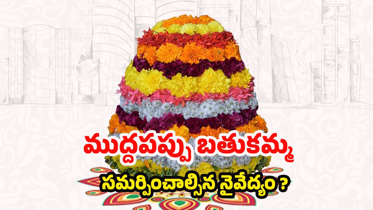Bathukamma 2025: మూడో రోజు బతుకమ్మ.. ముద్దపప్పు నైవేద్యంగా పెట్టడం వెనక ఇంత కథ ఉందా ?