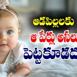 Girl Names: ఆడపిల్లలకు ఆ పేర్లు అస్సలు పెట్టకూడదట – ఆ పేర్లేంటో తెలుసా..?
