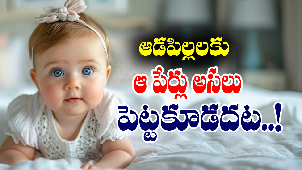 Girl Names: ఆడపిల్లలకు ఆ పేర్లు అస్సలు పెట్టకూడదట – ఆ పేర్లేంటో తెలుసా..?