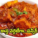 Paneer Tikka Masala: రెస్టారెంట్ స్టైల్‌లో పనీర్ టిక్కా మాసాలా ?  సీక్రెట్ రెసిపీ ఇదిగో