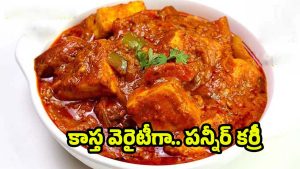Paneer Tikka Masala: రెస్టారెంట్ స్టైల్‌లో పనీర్ టిక్కా మాసాలా ?  సీక్రెట్ రెసిపీ ఇదిగో
