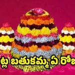 Bathukamma 2025: ఐదో రోజు అట్ల బతుకమ్మ.. అట్లు నైవేద్యంగా పెట్టడం వెనక  ఉన్న కారణం ఏంటి ?