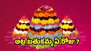 Bathukamma 2025: అట్ల బతుకమ్మ.. అట్లు నైవేద్యంగా పెట్టడం వెనక  ఉన్న కారణం ఏంటి ?