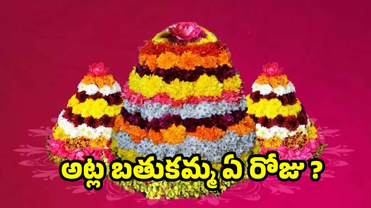 Bathukamma 2025: ఐదో రోజు అట్ల బతుకమ్మ.. అట్లు నైవేద్యంగా పెట్టడం వెనక  ఉన్న కారణం ఏంటి ?
