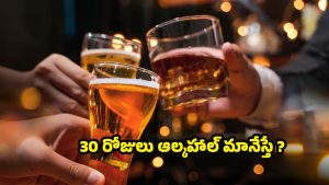 Alcohol: 30 రోజులు ఆల్కహాల్ మానేస్తే.. శరీరంలో ఏం జరుగుతుందో తెలుసా ?
