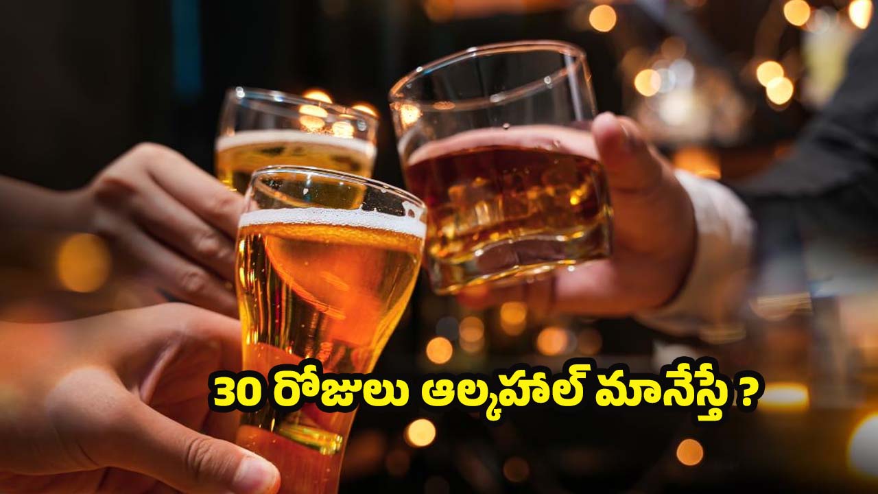 Alcohol: 30 రోజులు ఆల్కహాల్ మానేస్తే.. శరీరంలో ఏం జరుగుతుందో తెలుసా ?