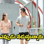Walking: ఖాళీ కడుపుతో లేదా తిన్న తర్వాత.. ఎప్పుడు నడిస్తే మంచిది ?