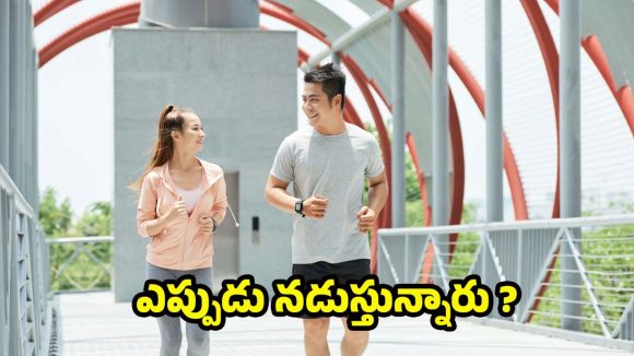 Walking: ఖాళీ కడుపుతో లేదా తిన్న తర్వాత.. ఎప్పుడు నడిస్తే మంచిది ?
