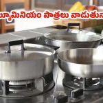 Aluminium Utensils: అల్యూమినియం పాత్రలు వాడితే.. ఇంత డేంజరా ? ఈ రోజే బయట పడేయండి