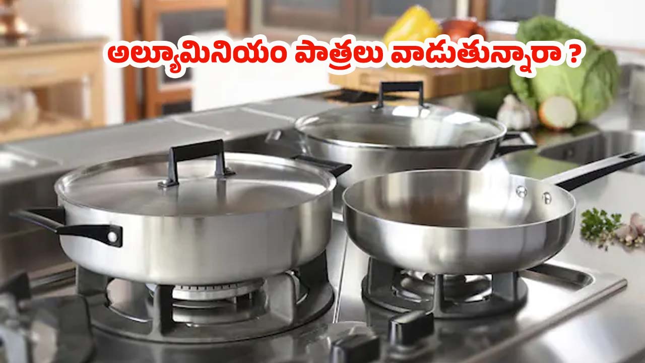 Aluminium Utensils: అల్యూమినియం పాత్రలు వాడితే.. ఇంత డేంజరా ? ఈ రోజే బయట పడేయండి