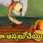 Fruit Peels: ఇకపై పడేయొద్దు! ఈ పండ్ల తొక్కలతో.. బోలెడు ప్రయోజనాలు