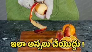 Fruit Peels: ఇకపై పడేయొద్దు! ఈ పండ్ల తొక్కలతో.. బోలెడు ప్రయోజనాలు