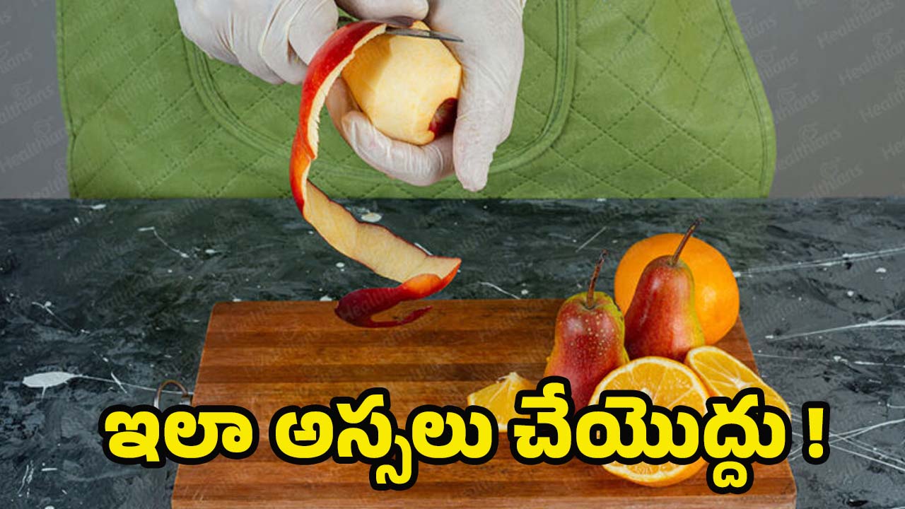 Fruit Peels: ఇకపై పడేయొద్దు! ఈ పండ్ల తొక్కలతో.. బోలెడు ప్రయోజనాలు