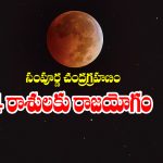 lunar eclipse: చంద్రగ్రహణం నుంచి ఆ రాశుల జాతకులకు రాజయోగం పట్టనుందట – ఆ రాశులేవో తెలుసా..?