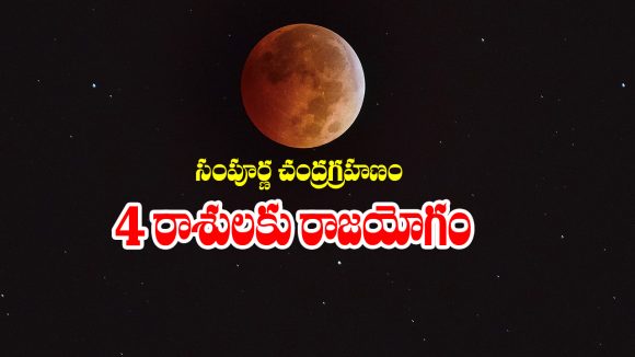 lunar eclipse: చంద్రగ్రహణం నుంచి ఆ రాశుల జాతకులకు రాజయోగం పట్టనుందట – ఆ రాశులేవో తెలుసా..?