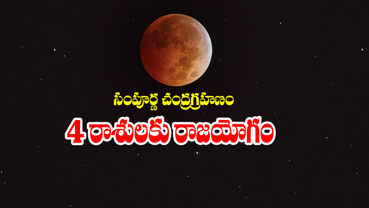 lunar eclipse: చంద్రగ్రహణం నుంచి ఆ రాశుల జాతకులకు రాజయోగం పట్టనుందట – ఆ రాశులేవో తెలుసా..?