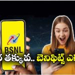 Best BSNL Plans: నెల రోజుల వ్యాలిడిటీ.. అన్ లిమిటెడ్ కాల్స్..  రూ. 199 లోపు 5 బెస్ట్ BSNL ప్లాన్స్ ఇవే!