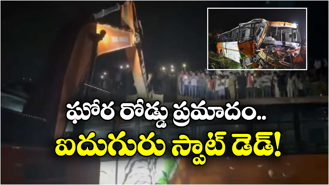 Bus Accident: ట్యాంకర్ ను ఢీకొట్టి వంతెన పై నుంచి ఎగిరి పడ్డ బస్సు, ఐదుగురు స్పాడ్ డెడ్!
