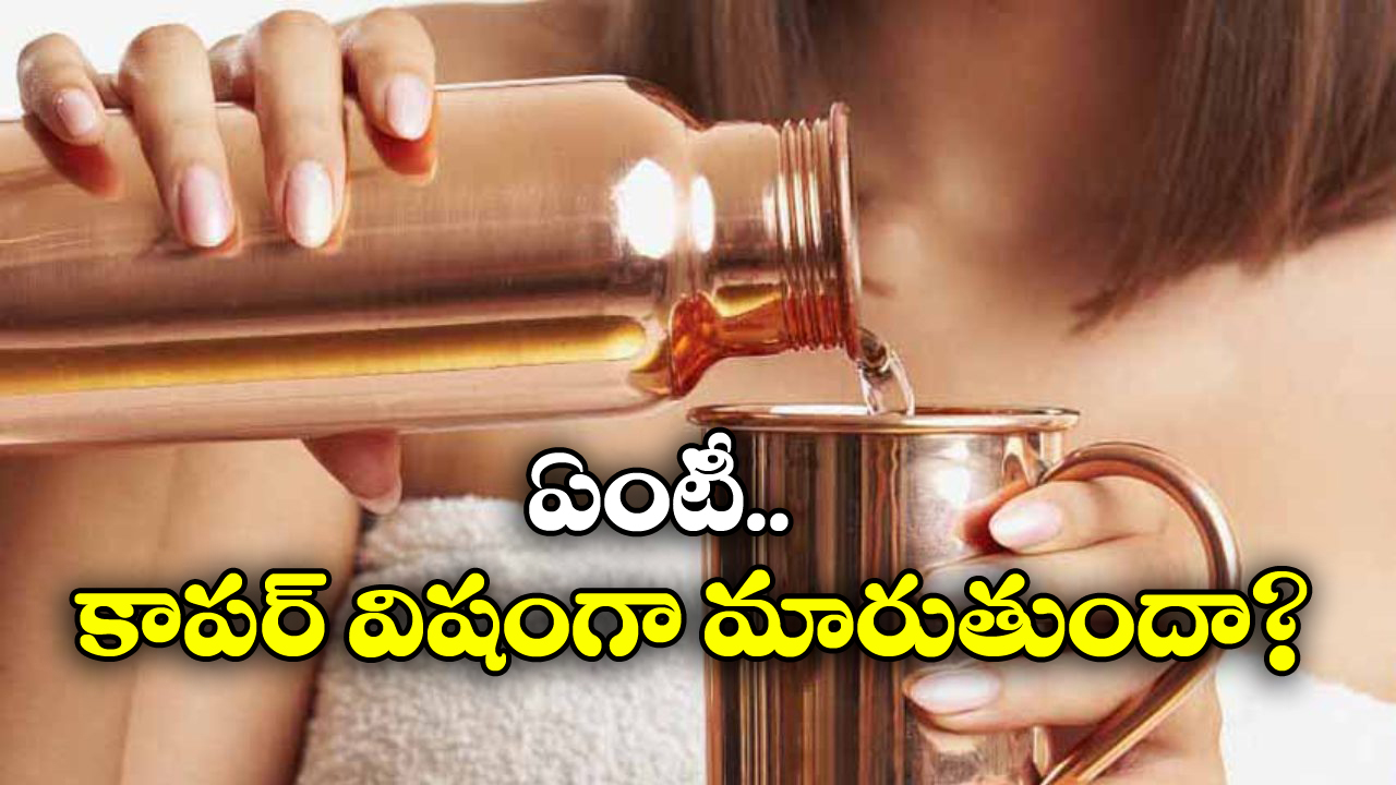 Copper Bottle: కాపర్ బాటిల్ వాటర్ తాగారో అంతే సంగతులు, వీళ్లకు మరీ డేంజర్!