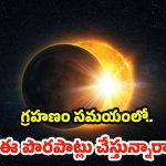 Eclipse: గ్రహణం రోజు ఏం చేయాలి ? ఏం చేయకూడదో తెలుసా ?