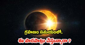 Eclipse: గ్రహణం రోజు ఏం చేయాలి ? ఏం చేయకూడదో తెలుసా ?