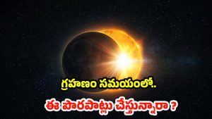 Eclipse: గ్రహణం రోజు ఏం చేయాలి ? ఏం చేయకూడదో తెలుసా ?