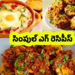 Easy Egg Recipes: ఎగ్స్‌తో తక్కువ టైంలో.. సింపుల్‌గా చేసే బెస్ట్ రెసిపీస్ ఇవే !