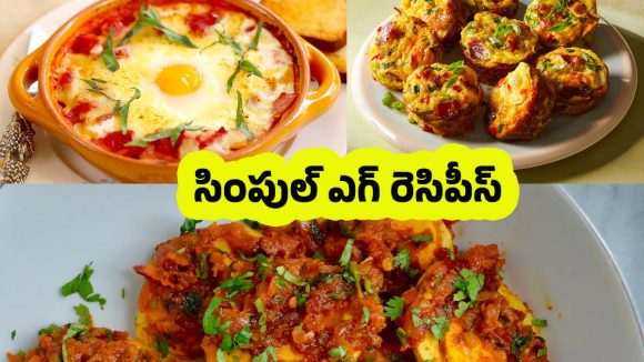 Easy Egg Recipes: ఎగ్స్‌తో తక్కువ టైంలో.. సింపుల్‌గా చేసే బెస్ట్ రెసిపీస్ ఇవే !