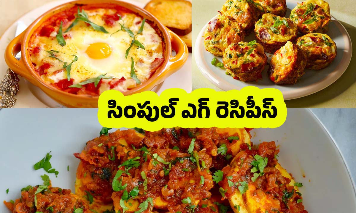 Easy Egg Recipes: ఎగ్స్‌తో తక్కువ టైంలో.. సింపుల్‌గా చేసే బెస్ట్ రెసిపీస్ ఇవే !