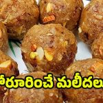 Malida Laddu: బతుకమ్మ స్పెషల్ మలీద లడ్డూలు.. ఇలా చేస్తే అదిరిపోయే టేస్ట్ !