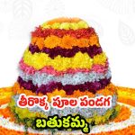 Bathukamma 2025: తీరొక్క పూలతో ఊరంతా పండగ.. బతుకమ్మ సంబురాలు ఎప్పటి నుంచి ?
