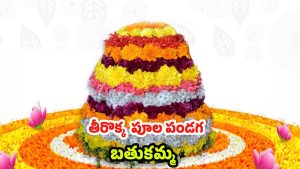 Bathukamma 2025: తీరొక్క పూలతో ఊరంతా పండగ.. బతుకమ్మసంబురాలు ఎప్పటి నుంచి ?